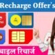 Best Recharge Offers