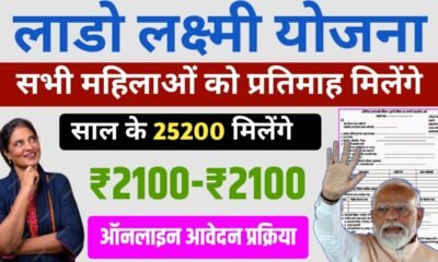 लाडो लक्ष्मी योजना 2024