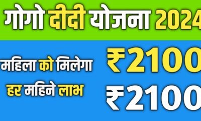 गोगो दीदी योजना 2024 आवेदन कैसे करें