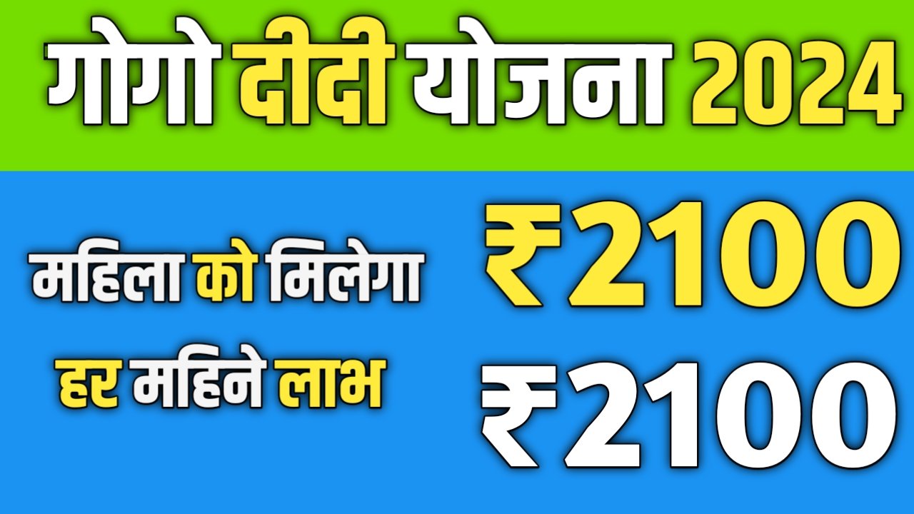 गोगो दीदी योजना 2024 आवेदन कैसे करें