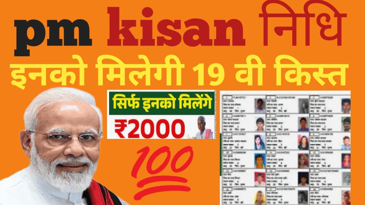 pm kisan 19th kist kab aayegi