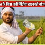 farmer ID,किसान आईडी कैसे बनायें