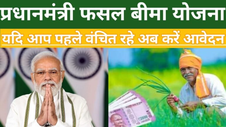 प्रधानमंत्री फसल बीमा योजना