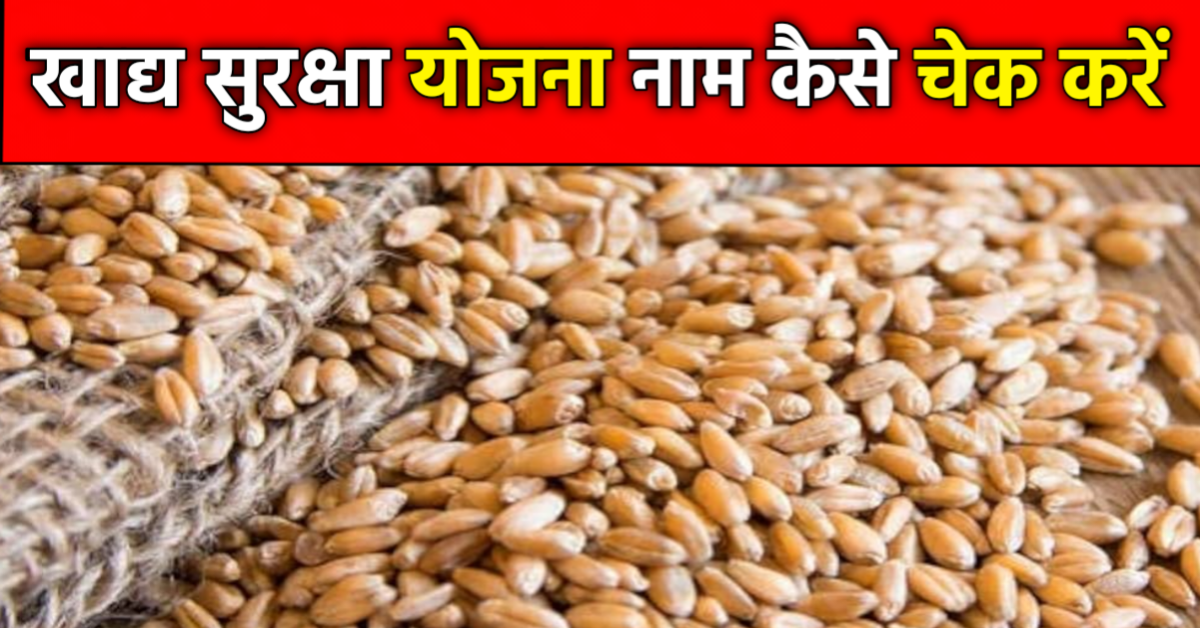 खाद्य सुरक्षा योजना में नाम देखना कैसे पता करें?
