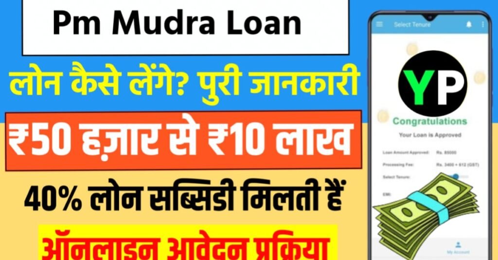 Pradhan Mantri Mudra Yojana