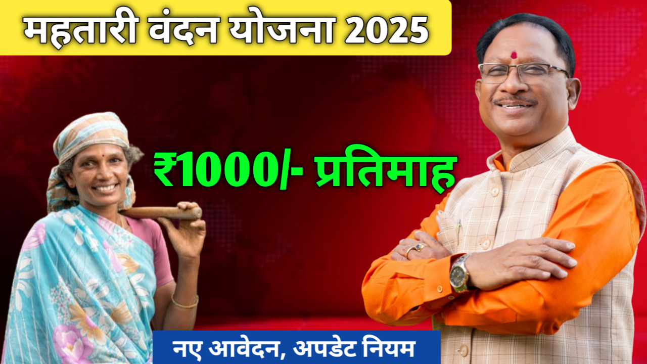 Mahatari Vandan Yojana 2025