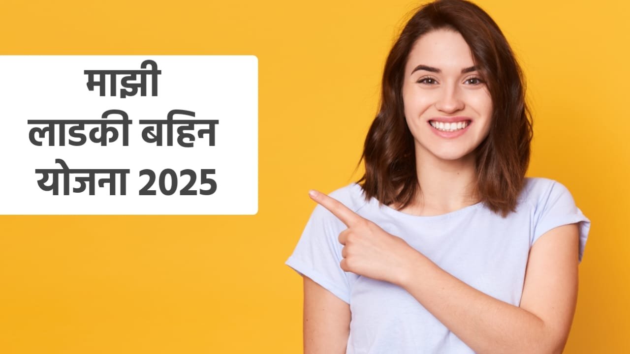 Mukhyamantri majhi ladki bahin yojana 2025