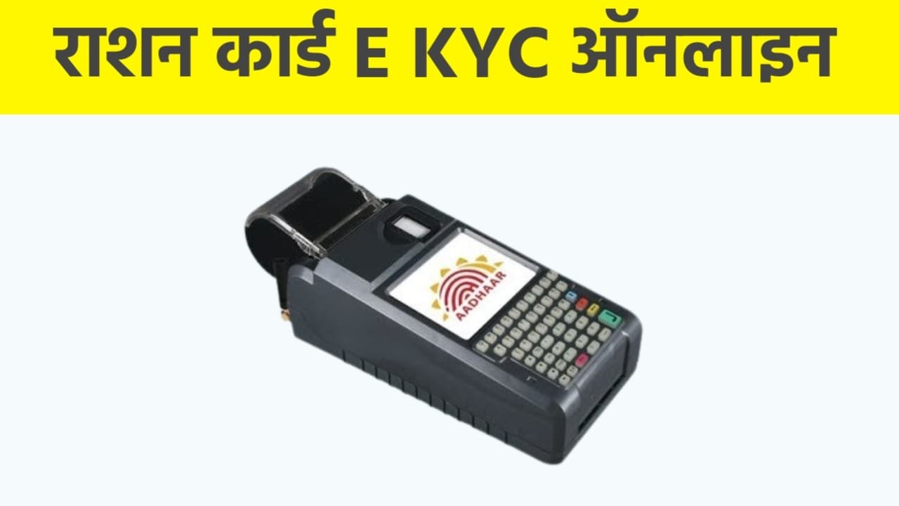 Ration Card E KYC Latest Update