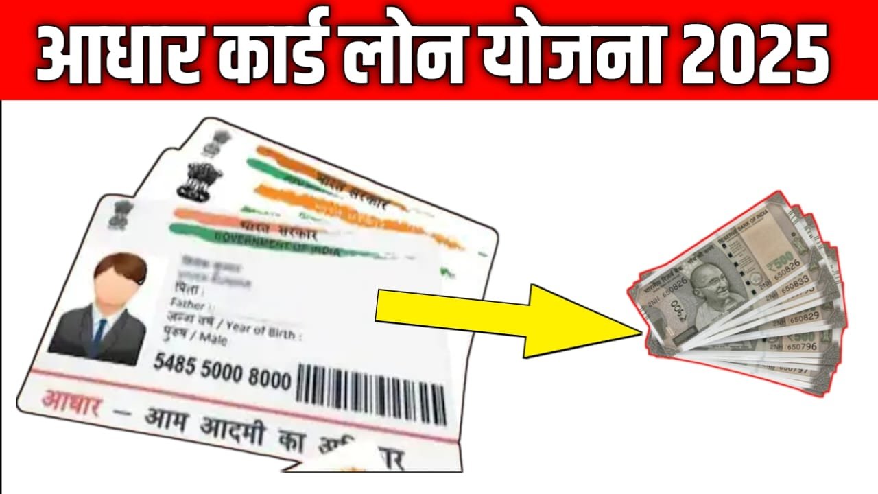 Adhar Card Loan Yojana In India 2025: लाखों रुपए का लोन मिलेगा